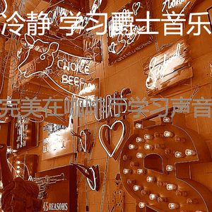 有趣学习时间情怀