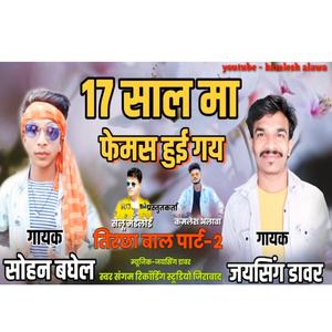 17 Saal Ma Femous Huy Gyi (feat. Jaysing Dawar & Sohan Baghel)