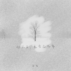 你死了，至今已七年