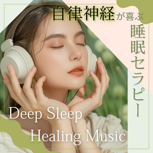 脳の疲れを取る最高の睡眠音楽