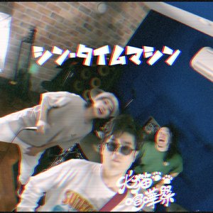 シン・タイムマシン