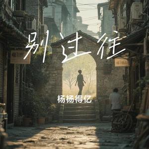 别过往