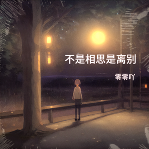 不是相思是离别