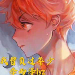 我曾负过年少（翻自 楚新）