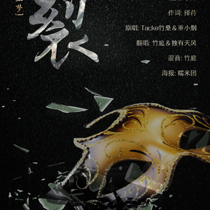 噩梦·裂（翻自 Tacke竹桑/重小烟）