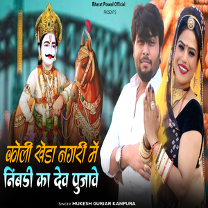 कोली खेड़ा नगरी में निंबड़ी का देव पुजावें