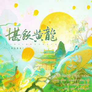 【岳飞】堪饮黄龙