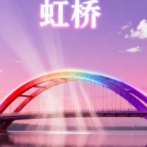 虹桥