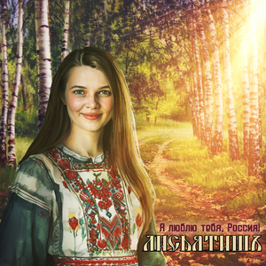 Я люблю тебя, Россия!