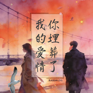 你埋葬了我的爱情