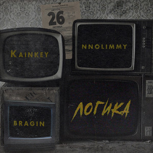 Логика (Prod. By bragin)