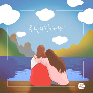 주님의 강가에서