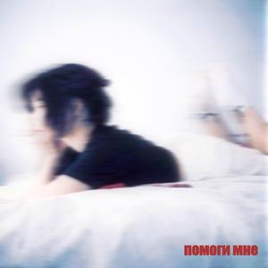 помоги мне