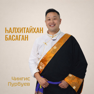 Һалхитайхан басаган