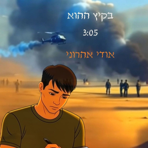 בקיץ ההוא