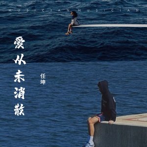 爱从未消散