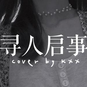 寻人启事