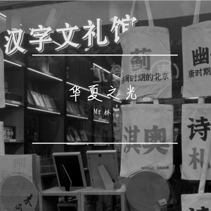 华夏之光