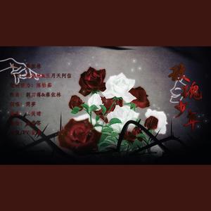 玫瑰少年（自制MV版）