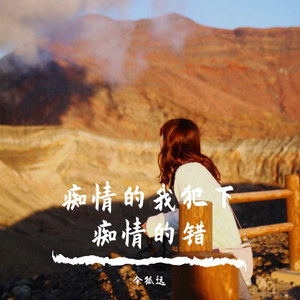 痴情的我犯下痴情的错