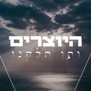 מתחילים מחדש