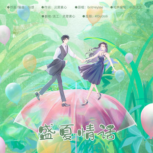 盛夏情话——橙光游戏《网游之盛世长安》主题曲