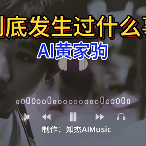 【AI黄家驹】到底发生过什么事