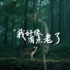 我好像有点老了