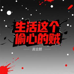 生活这个偷心的贼