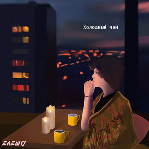 Я проиграла свою правду в карты