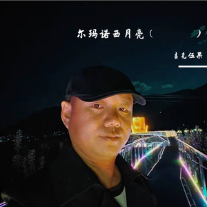 尔玛诺西月亮（ꇓꂵꆈꑭꆧꁨ）