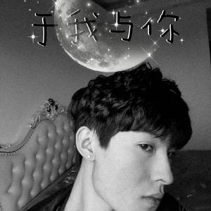 于我与你
