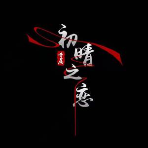 这，就是爱