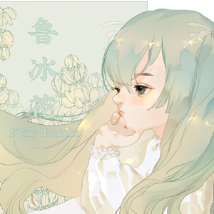 鲁冰花（庄sir Remix）