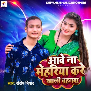 Awe Na Mehariya Kare Khali Bahanwa
