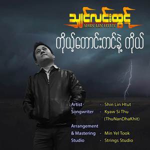 ကိုယ့်ကောင်းကင်နဲ့ ကိုယ်