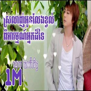 ស្រលាញ់អូនលែងខ្វល់ពីអារម្មណ៍អ្នកដ៏ទៃ ណុប បាយ៉ារិទ្ធ