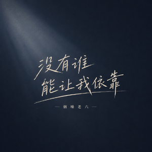 没有谁能让我依靠