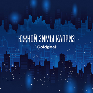 Южной зимы каприз
