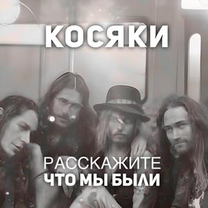 Расскажите что мы были