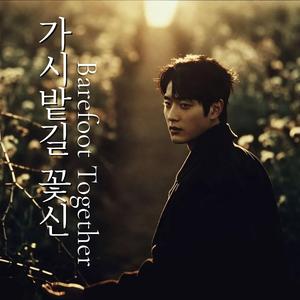 가시밭길 꽃신 (Barefoot Together)