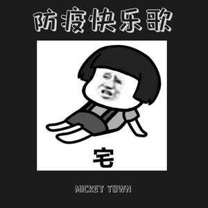 防疫快乐歌