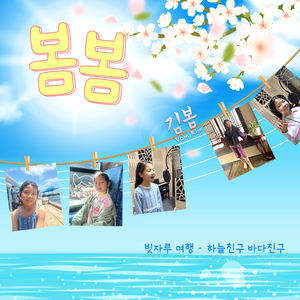 하늘 친구 바다 친구