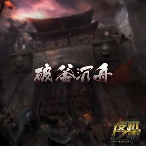 破釜沉舟(Prod. by 蛋挞Ta)