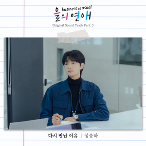 다시 만난 이유