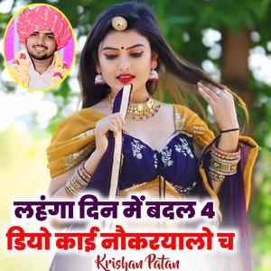 लहंगा दिन में बदल 4 डियो काई नौकरयालो च Krishan Patan
