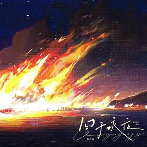 囚于永夜（有声剧《囚于永夜》主题曲）