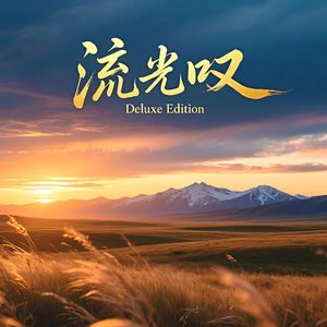 流光叹