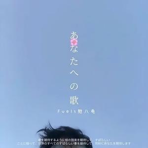 给你的歌（prod_byRick1y）