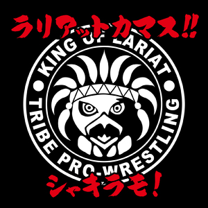 ラリアットカマス！！